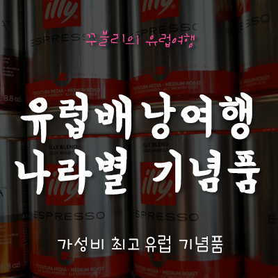  [대학생 유럽여행] 유럽여행 나라별 가성비 최고 기념품 추천!