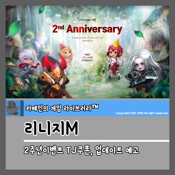  폰게임추천 리니지M 2주년이벤트 기념 TJ쿠폰, 업데이트 예고