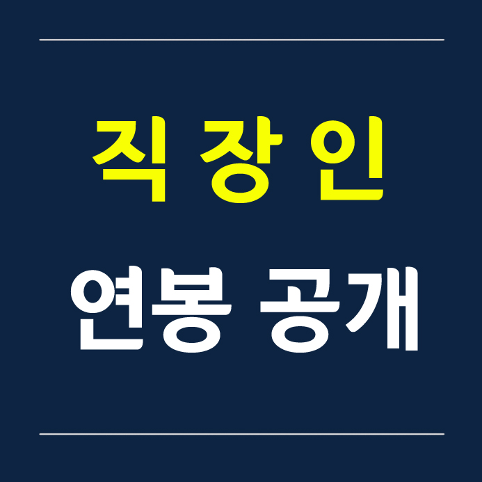 직장인 연봉 - 서울 마케팅 4년차