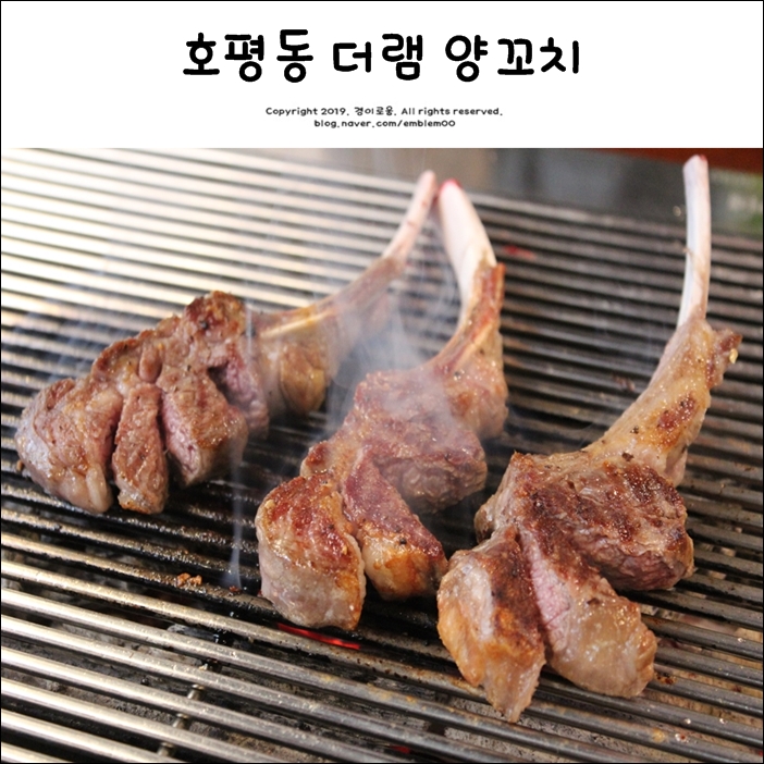 호평동 양꼬치 더램 깔끔하고 친절한곳