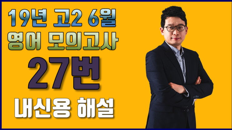  [이런영어] 2019년 6월 고2 영어 모의고사 27번
