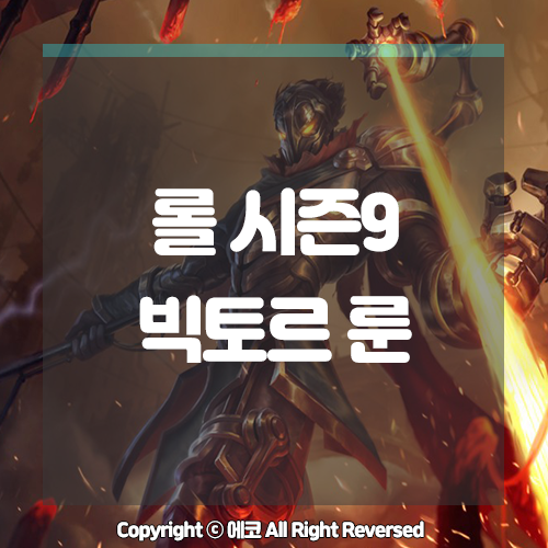  롤 시즌9 빅토르 룬 레이저로 그냥 보내버려~