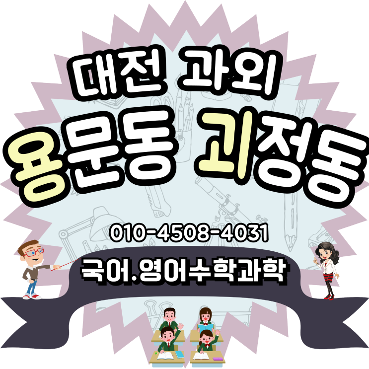  알차게 대전 중학생 고등학생 시기 보내는 용문동 영어과외 괴정동수학과외 초등 유아