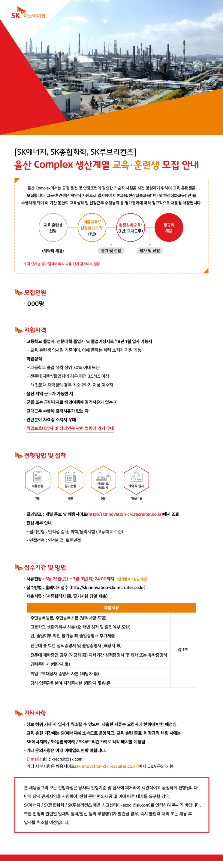  SK이노베이션(SK에너지, SK 종합화학, SK 루브리컨츠) 울산 Complex 생산 계열) 교육훈련생 모집공고