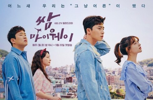  쌈마이웨이 좋아하는 대사