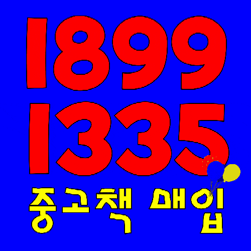  광주헌책  광양 나주 순천 여수 목포 강진중고책 팔기 깔끔한 마무리 써비스 만족도 대박