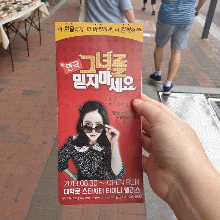 #대학로 '#그녀를믿지마세요'