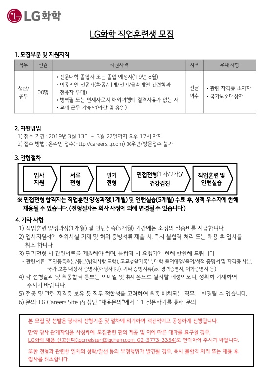 LG화학 직업훈련생 모집공고