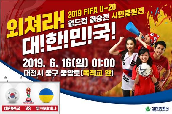  대전 u-20 월드컵 결승전 거리 응원 하러가요 !!