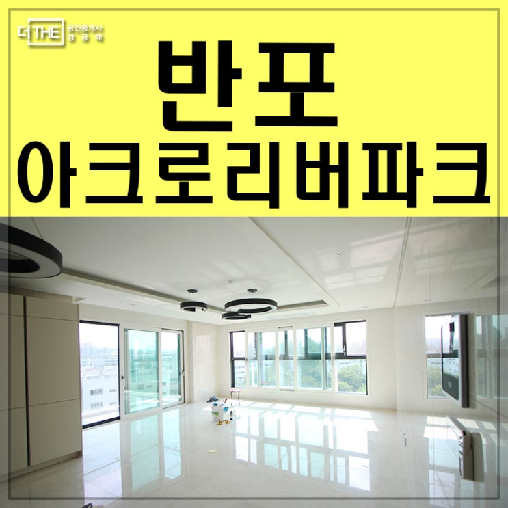  반포 아크로리버파크 파노라마 한강뷰~!