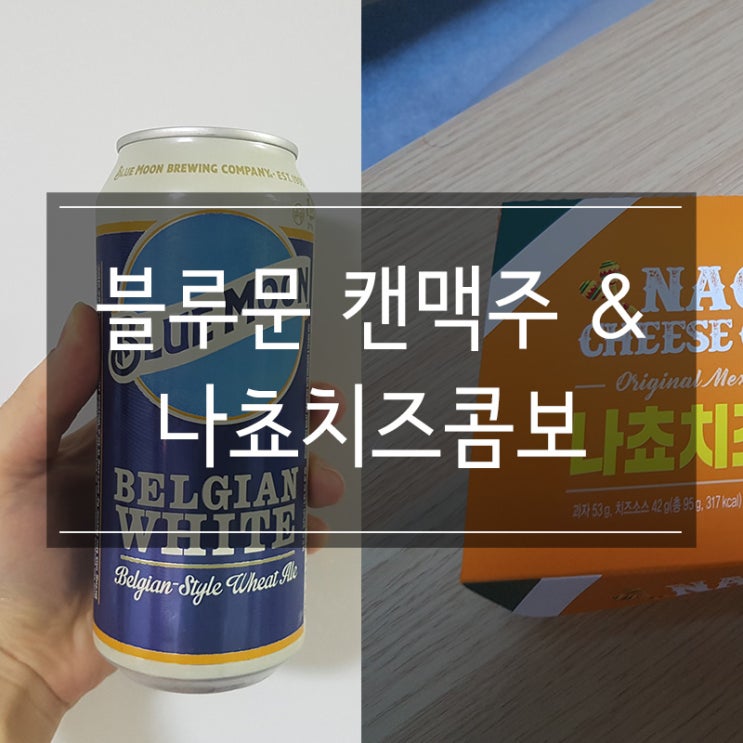 블루문 캔맥주 & 나쵸치즈콤보 솔직 리뷰!! 블루문 캔맥주 & 나쵸치즈콤보 솔직 리뷰!!