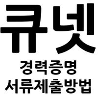  큐넷 경력 증명 서류 제출 방법