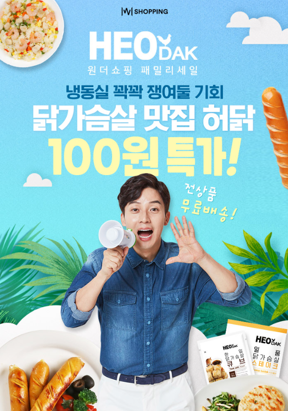  [특가찬스] 허닭 닭가슴살 위메프 원더쇼핑 패밀리세일 D-1! 종료 하루 전!