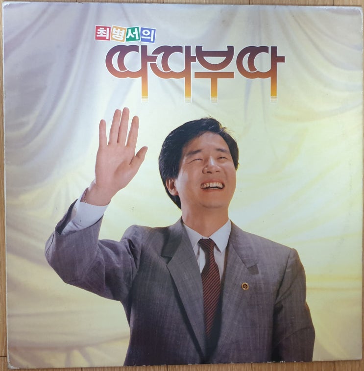  최병서의 따따부따 '89년 LP