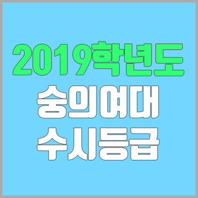 숭의여자대학교 수시등급 (2019학년도, 경쟁률, 충원, 추합, 예비번호)