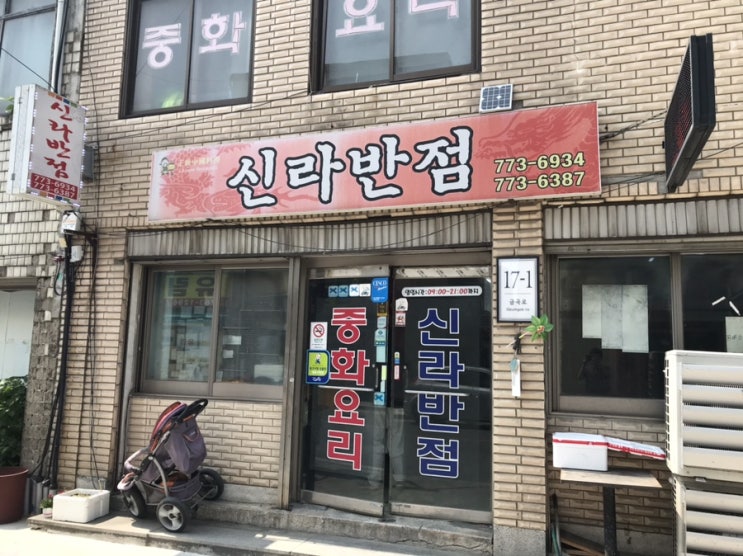  배다리대표 중화반점, '신라반점'