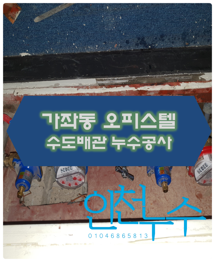  가좌동 오피스텔에서 누수탐지 결과 계량기함 수도설비 하자