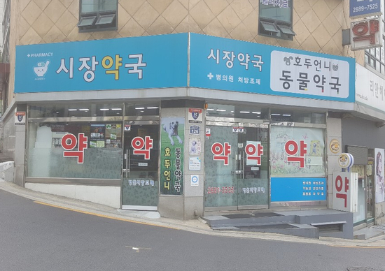  호두언니 동물약국 위치 장소 영업시간 연락처 찾아가는 길 방법 자세히 알려드려요