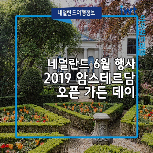  네덜란드 6월 행사 / 2019암스테르담 오픈가든 데이 / 여행 정보, 추천 관광지 / 조경 해외 연수 여행사