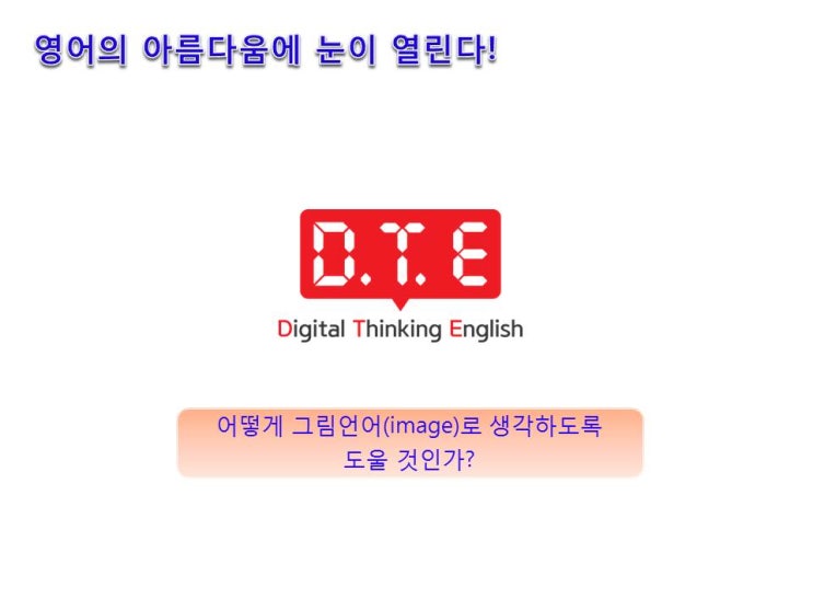 [동탄영어 DTE] 생각의 족쇄 벗어나기 (9) : 어떻게 그림언어로 생각하도록 도울 것인가?