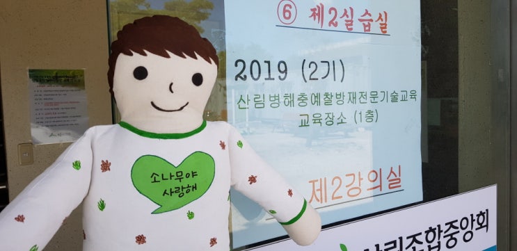  소이&나무 현장에 가다_산림병해충 전문기술교육