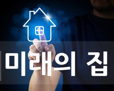  미래의 집은 과연 어떨까?