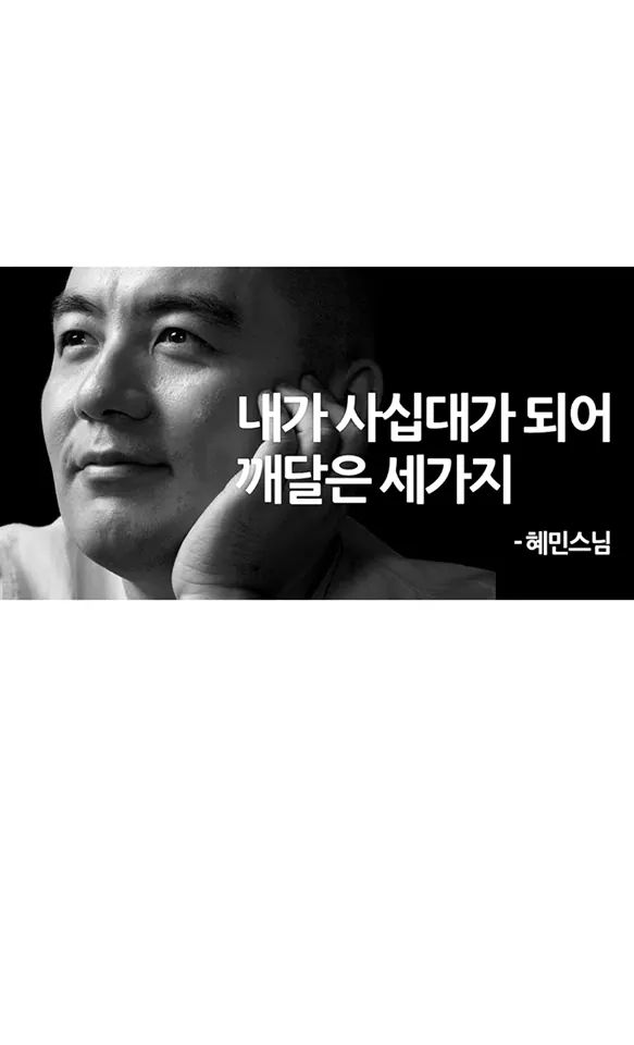  내가 사십대가되어 깨달은 세가지-혜민스님