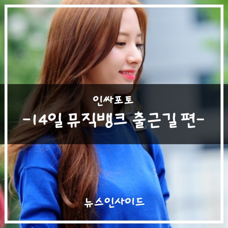  [IN카드뉴스] 인싸포토, 뮤직뱅크 출근길