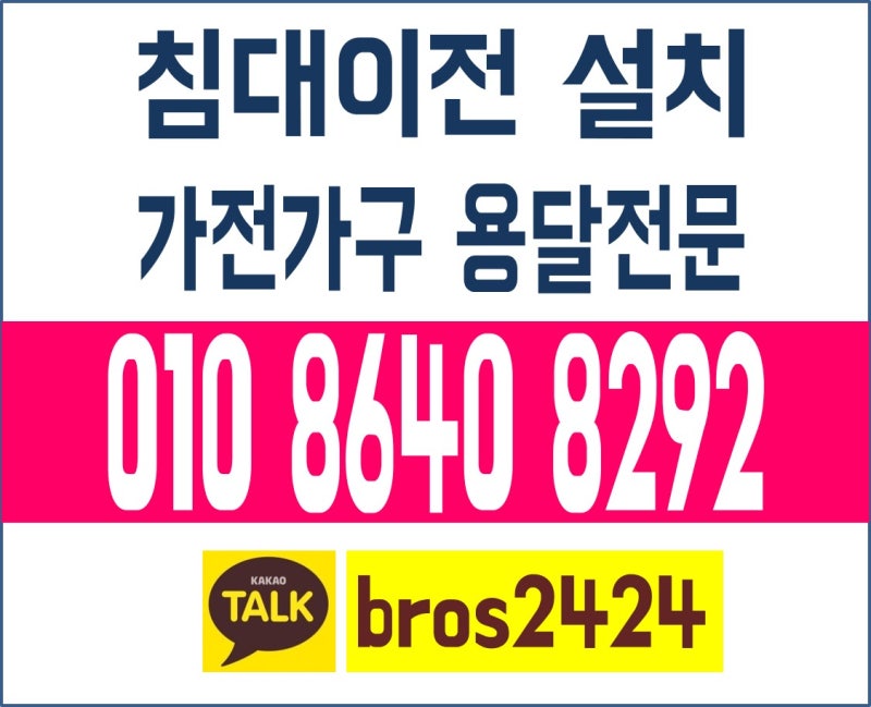에이스침대 시몬스침대 이사 용달 침대이전설치 비용 상담환영~