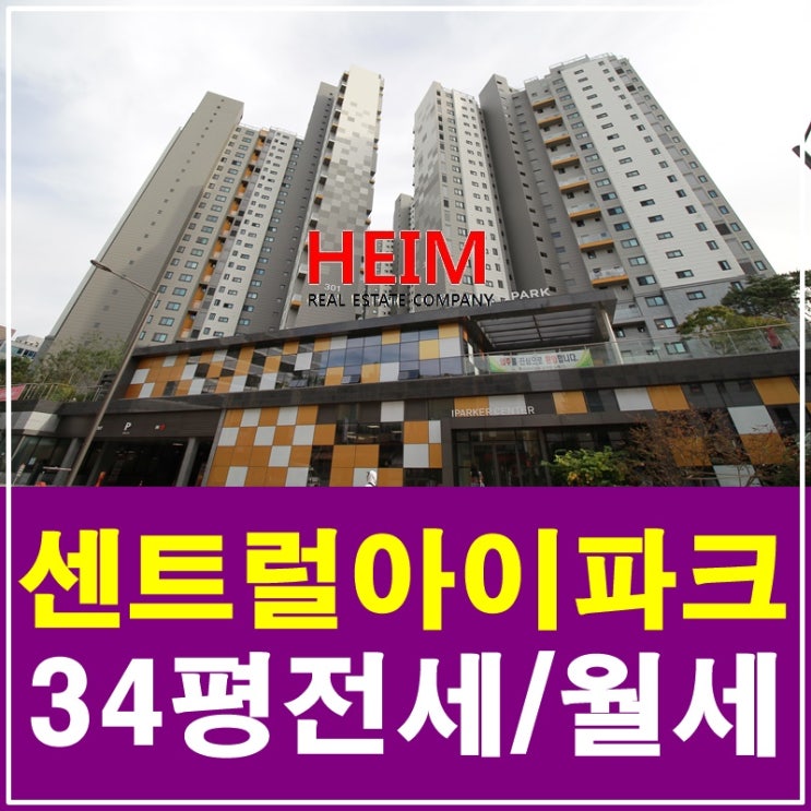  삼성 센트럴아이파크 34평 전세/월세 궁금하시나요