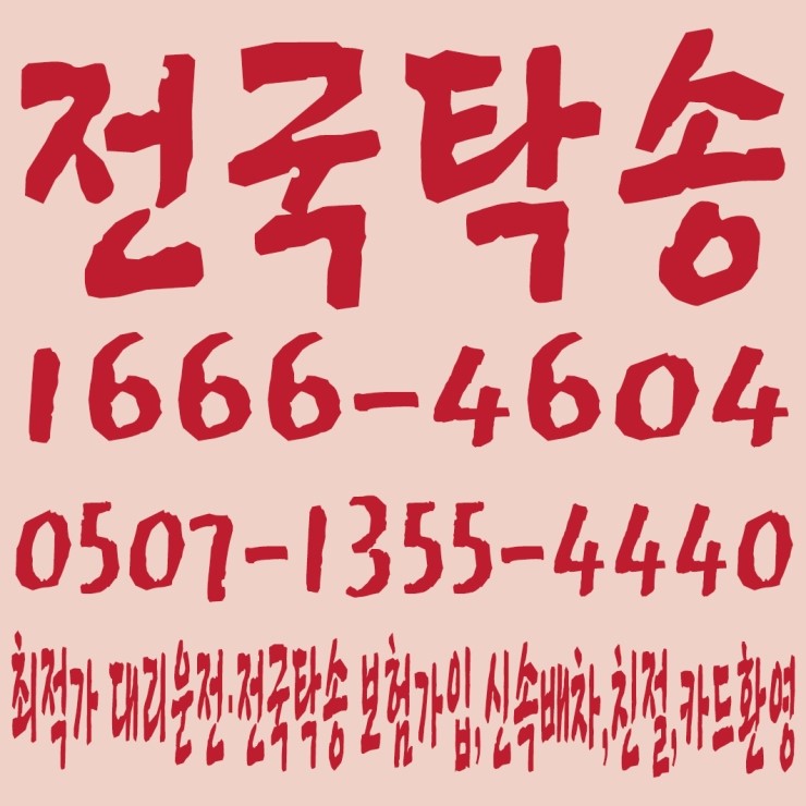  전국탁송 1666-4604,0507-1355-4440 전직원 보험가입,저렴한 전국탁송·대리운전,신속배차,친절,카드환영