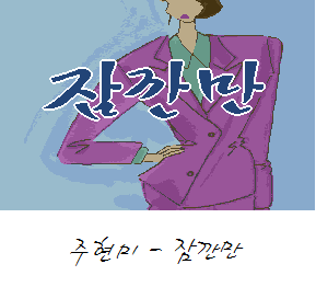  애창가요 CD-G 가요반주 15집 (SKC / KING)