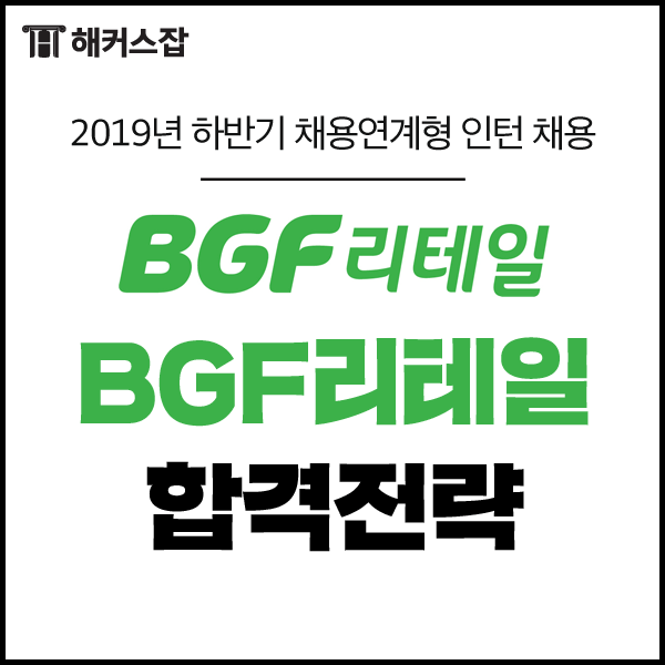  2019 하반기 BGF리테일 인턴 채용! 자소서항목 확인하자(~06/23)