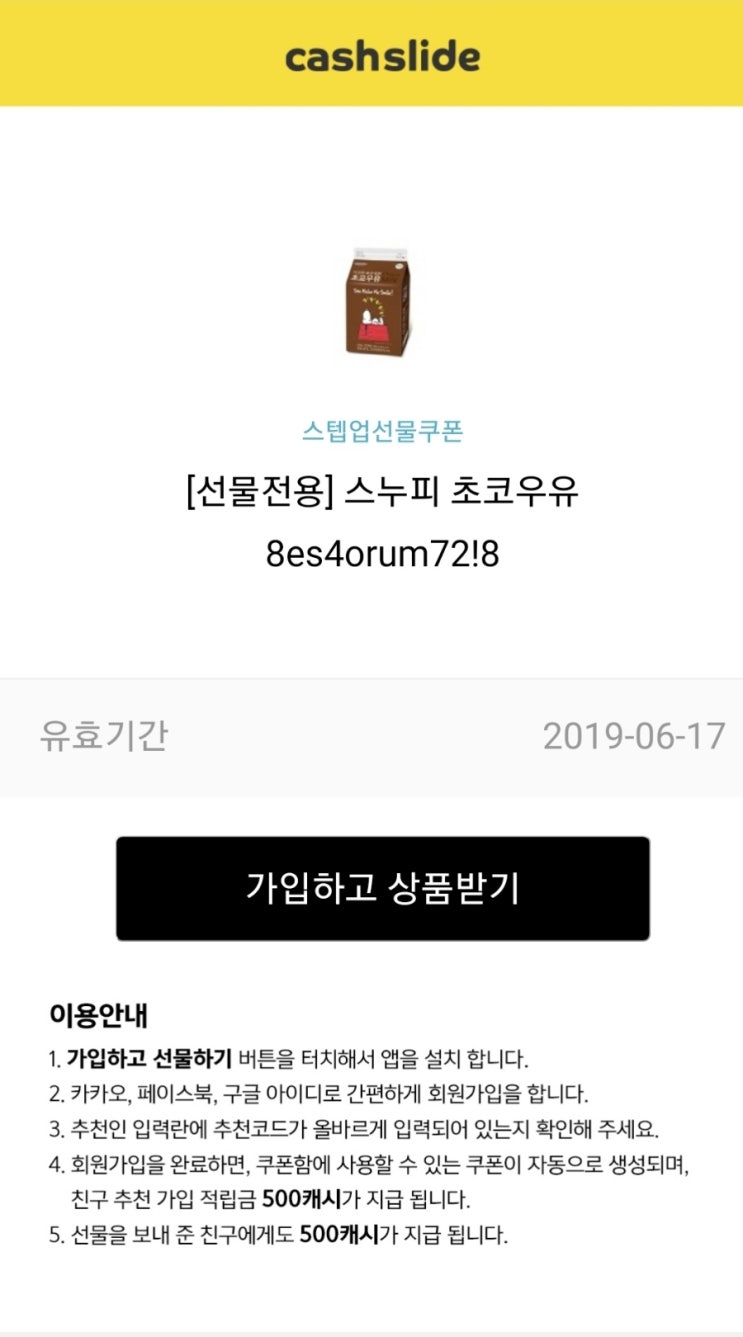  [캐시슬라이드 스텝업] 신규가입 시 스누피 초코우유 무료 쿠폰 6월 16일까지!