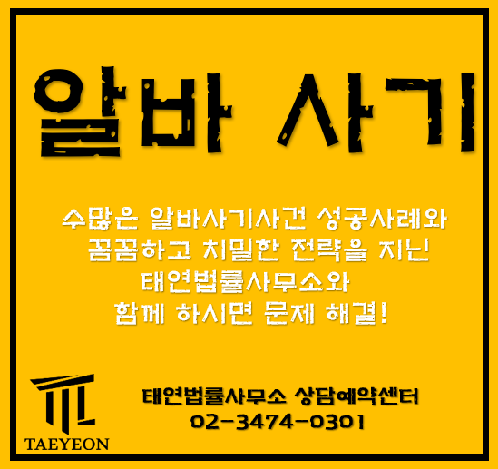  [태연법률사무소 실제사례]알바 사기,취업 사기