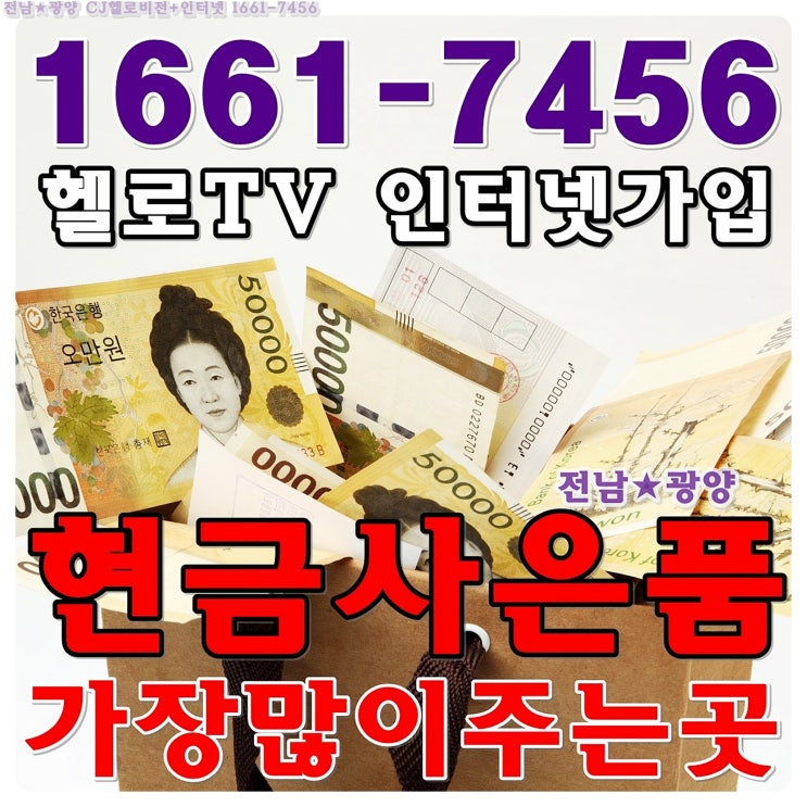  전남 광양 CJ헬로비전 인터넷가입 유선방송 현금사은품
