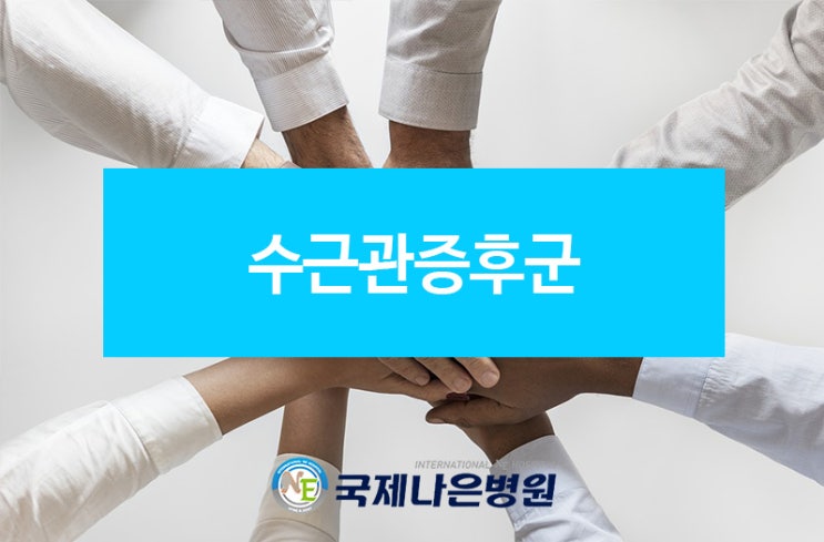  수근관증후군 증상 체크! 국제나은병원에서!