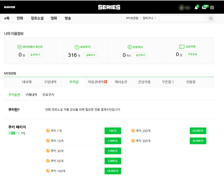  네이버 시리즈에서 '문화상품권' 사용하기