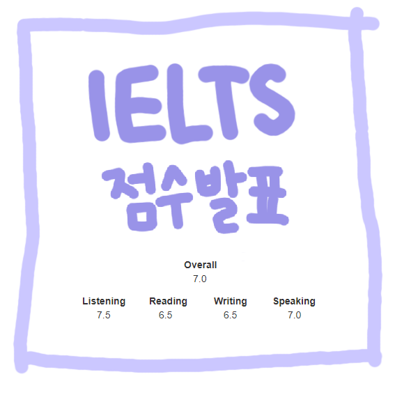  [아이엘츠] 첫시험 점수발표 Overall 7.0 후기