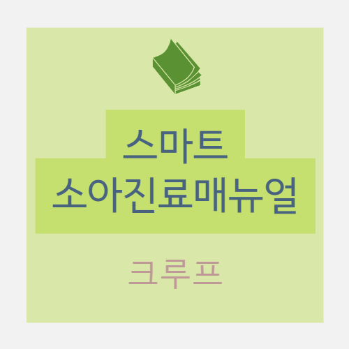  크루프(croup) - 임상양상 및 진단