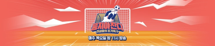  뭉쳐야 찬다 꿀 잼 인정~