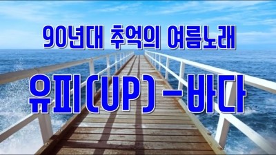  90년대 추억의 여름노래!! 유피(UP)-바다 /여름음악/여름가요/summer/