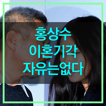  홍상수 감독 이혼소송 기각! 김민희와 불륜관계 자유를 얻지 못하다