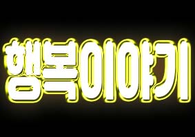 2019년6월14일 2TV 생생정보 838회(택시맛객,50년전통묵밥,민물새우탕,다람쥐할머니,만인의정원,고기대통령,무료결혼식,숲속결혼식,전통혼례 지원사업)위치,주소,연락처,전화번호 2019년6월14일 2TV 생생정보 838회(택시맛객,50년전통묵밥,민물새우탕,다람쥐할머니,만인의정원,고기대통령,무료결혼식,숲속결혼식,전통혼례 지원사업)위치,주소,연락처,전화번호