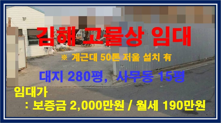  [NAMU 216] 김해 고물상 임대