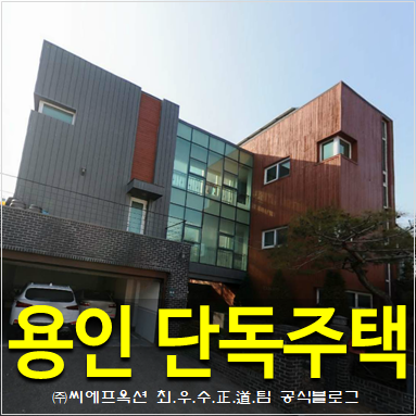  단독주택경매 용인시 기흥구 하갈동 청명산자락 단독주택단지