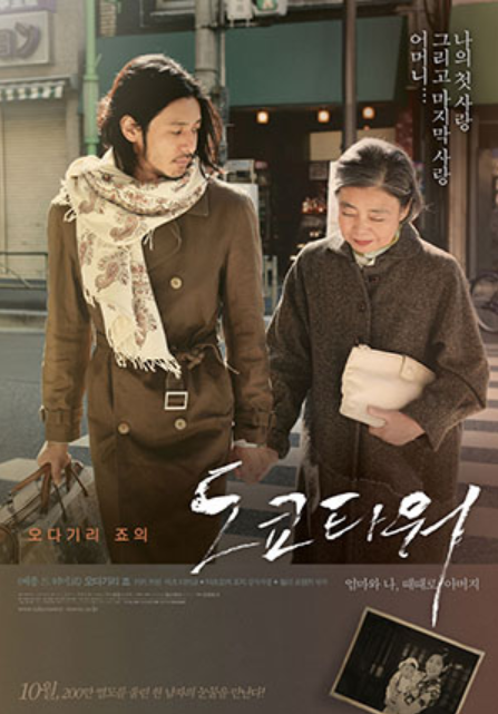  오다기리 죠의 도쿄타워 줄거리 결말 원작소설 엄마와나 때때로 아버지 저자 릴리 프랭키 감독 마츠오카조지 출연 키키키린 우치다야야코 마츠다카코 EBS 금요극장 오다기리죠의 도쿄타워