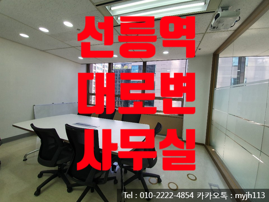  테헤란로 대로변 사무실 임대!! 룸 4개 고층건물!!