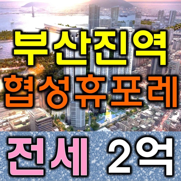  부산진역 협성휴포레 전세 알아보기