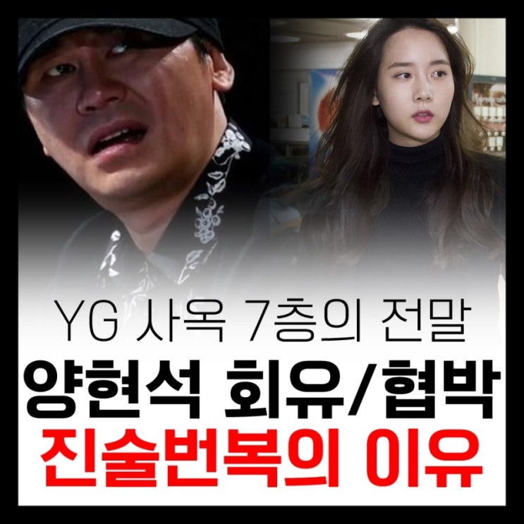  한서희가 말하는 진실, YG 양현석을 중심으로 마약사건 개입,은폐,회유,협박의 정황들